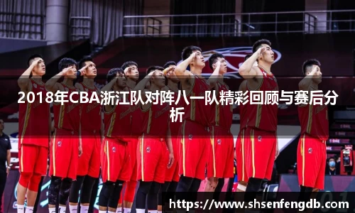 2018年CBA浙江队对阵八一队精彩回顾与赛后分析