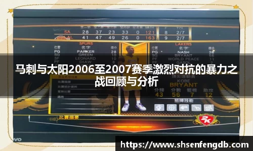 马刺与太阳2006至2007赛季激烈对抗的暴力之战回顾与分析