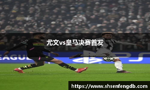 尤文vs皇马决赛首发