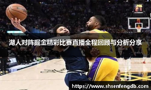 湖人对阵掘金精彩比赛直播全程回顾与分析分享
