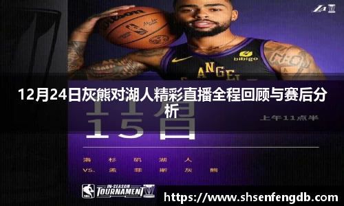 12月24日灰熊对湖人精彩直播全程回顾与赛后分析