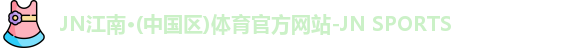 JN江南体育
